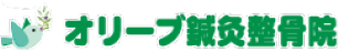 オリーブ鍼灸整骨院